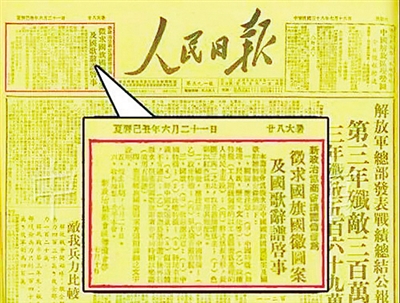 1949年,《人民日报》刊登的公开征集国旗方案的消息.